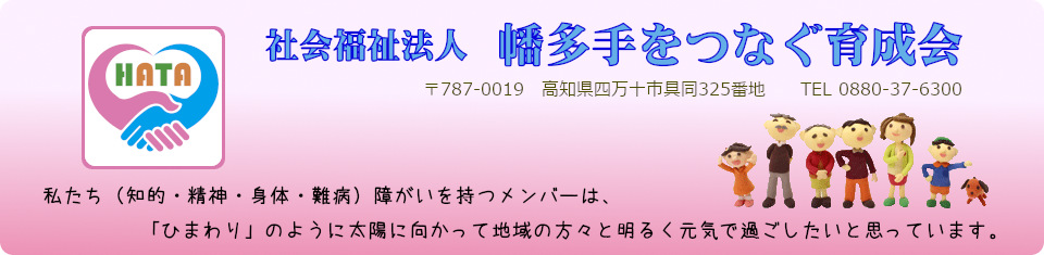 社会福祉法人 幡多手をつなぐ育成会