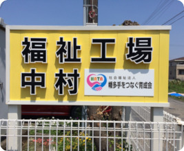 福祉工場「中村」の看板